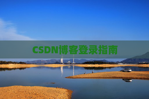 CSDN博客登录指南