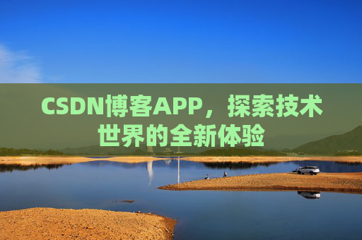 CSDN博客APP，探索技术世界的全新体验